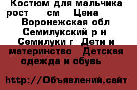 Костюм для мальчика рост 122 см. › Цена ­ 1 200 - Воронежская обл., Семилукский р-н, Семилуки г. Дети и материнство » Детская одежда и обувь   